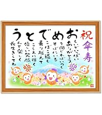 Amazon.co.jp: 【傘寿（80歳）祝い 女性】額入り（A4サイズ